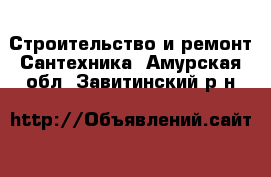 Строительство и ремонт Сантехника. Амурская обл.,Завитинский р-н